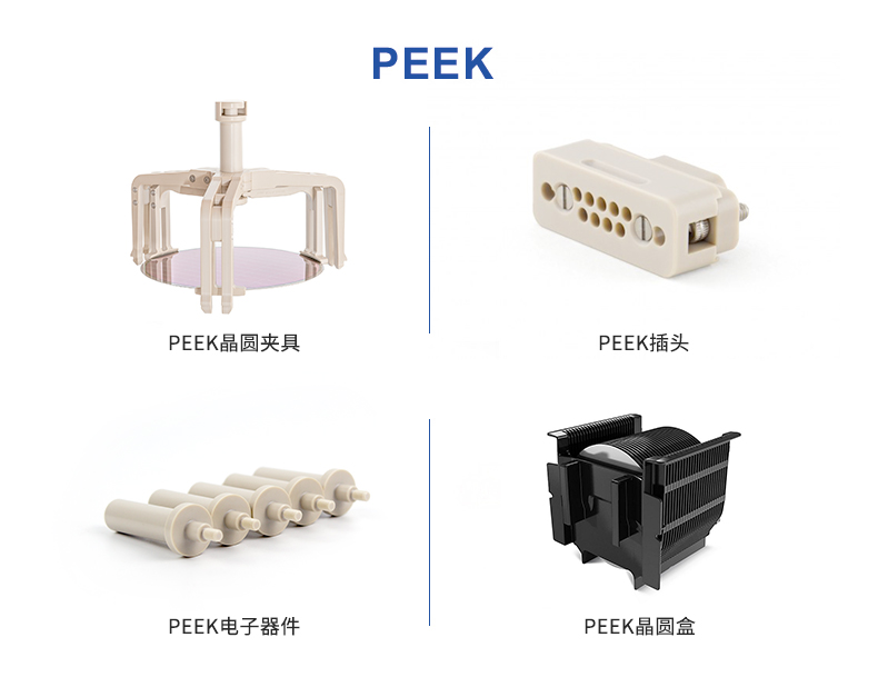 南京裕威推动PEEK在电子半导体领域的应用
