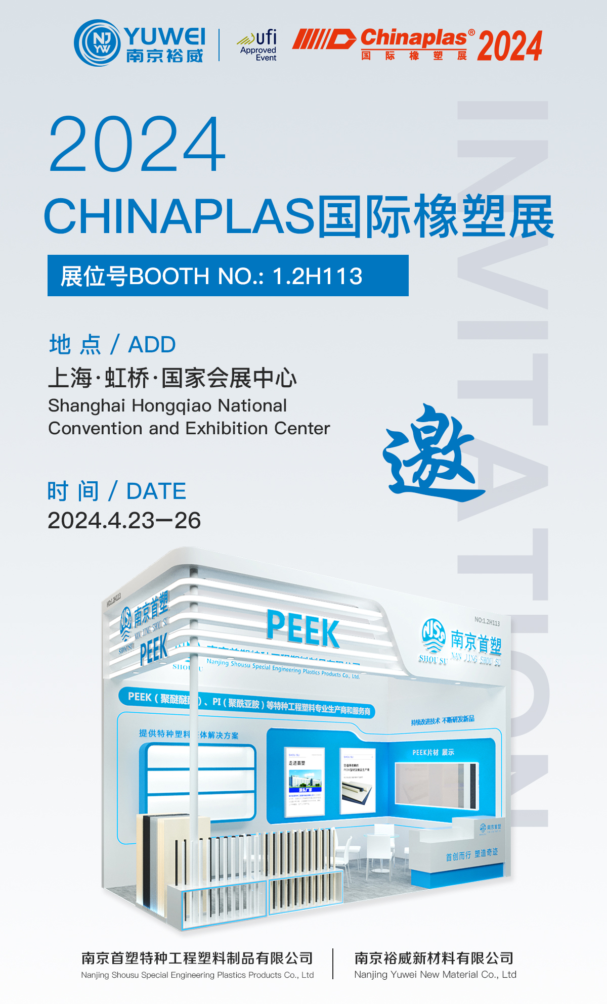 南京裕威邀您共赴Chinaplas 2024国际橡塑展（雅士展）